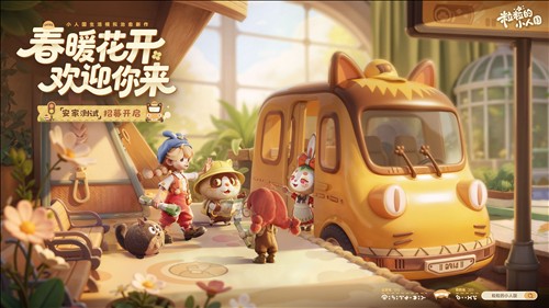 《粒粒的小人国》治愈系鹅厂新游预计春日开测