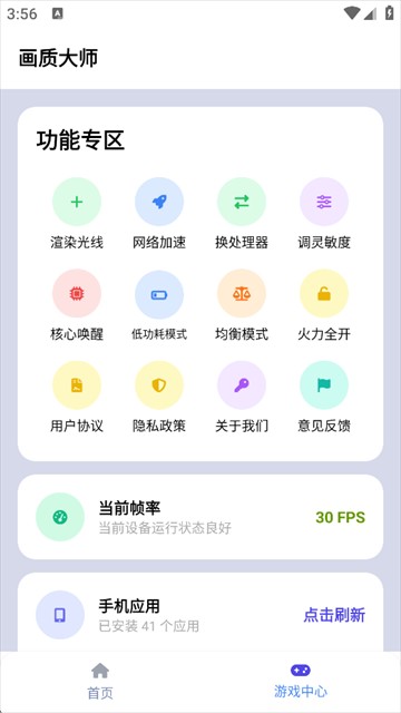 画质大师2.0和平精英安全版截图1