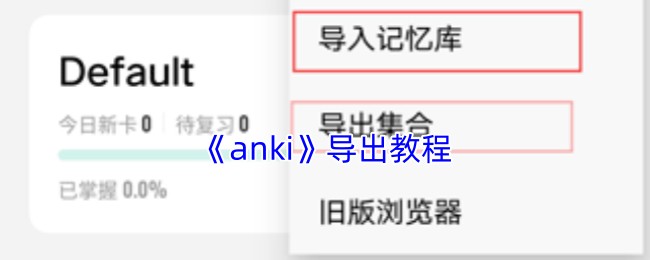 《anki》导出教程