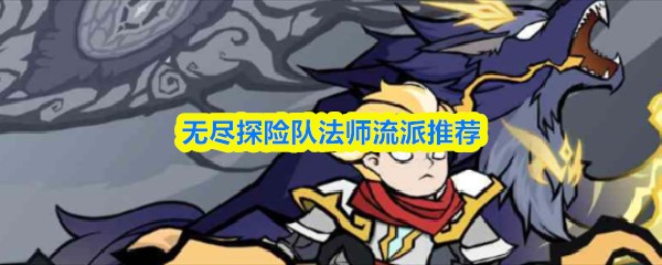 无尽探险队法师最强流派 法师搭配攻略详解