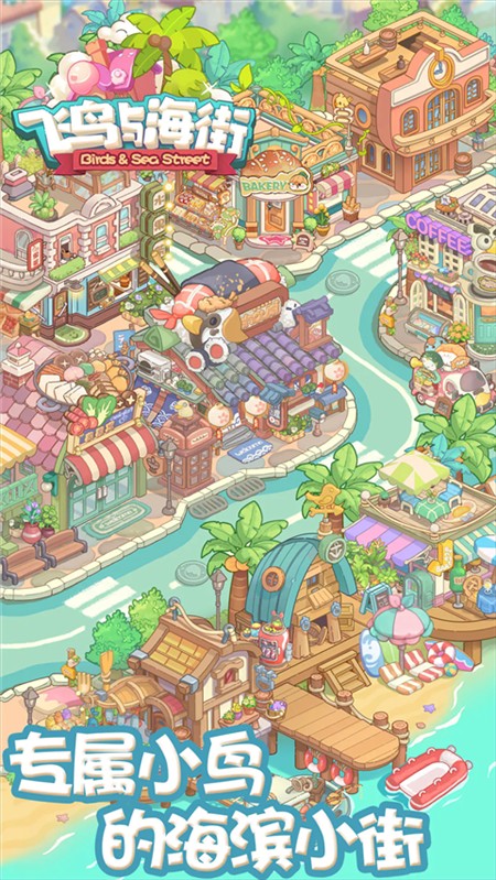 飞鸟与海街手游截图3