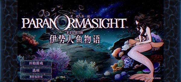 灵视异闻伊势人鱼物语手游截图2