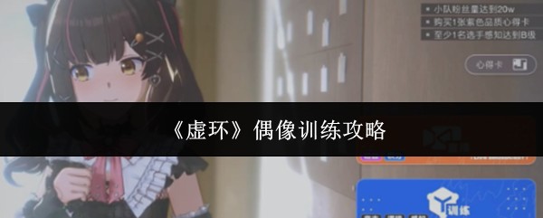 《虚环》偶像训练攻略