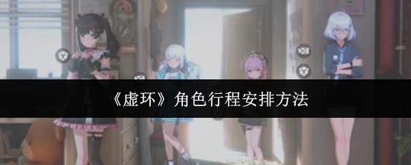 《虚环》角色行程安排方法