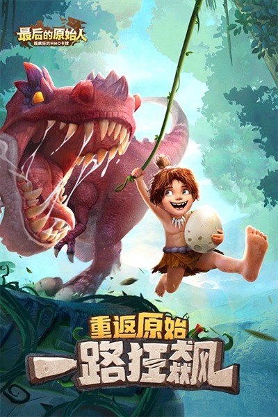 最后的原始人官方版截图4