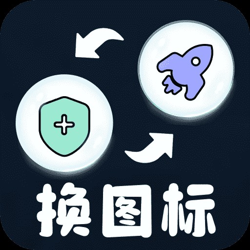 极速换图标app