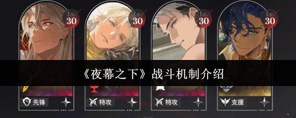 《夜幕之下》战斗机制介绍