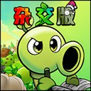 植物大战僵尸杂交重制版