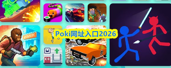 Poki网址入口2026