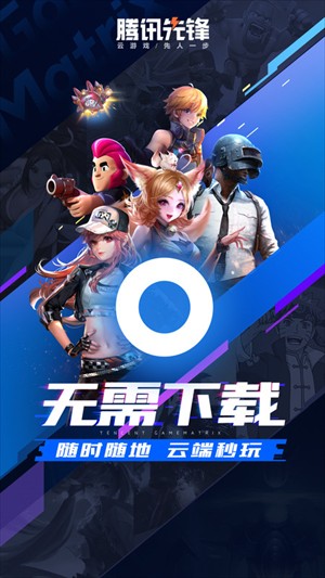 腾讯先锋云游戏截图2
