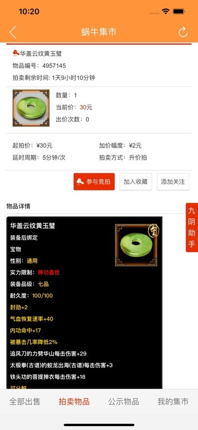 九阴真经蜗牛集市截图2