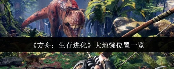 《方舟：生存进化》大地懒位置一览
