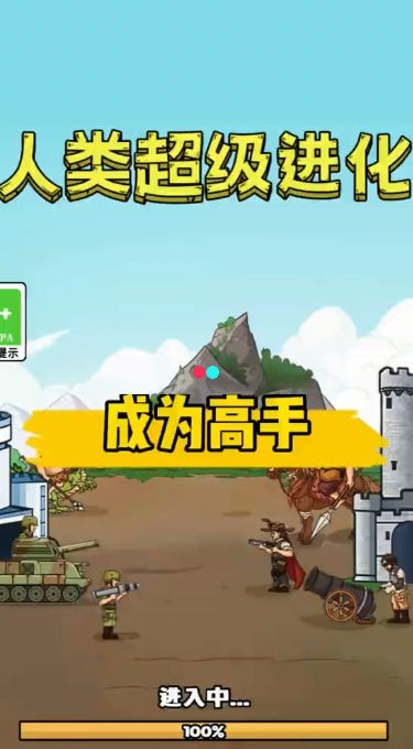 人类超级进化内购修改版截图3