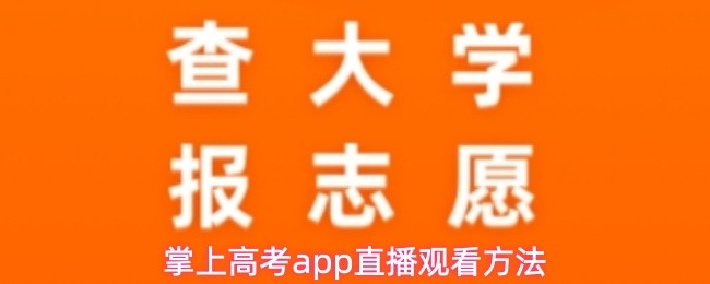 掌上高考app直播观看方法