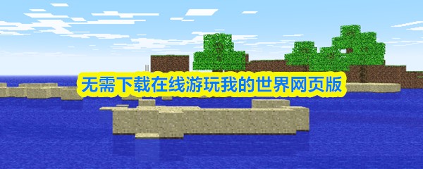 无需下载在线游玩我的世界网页版