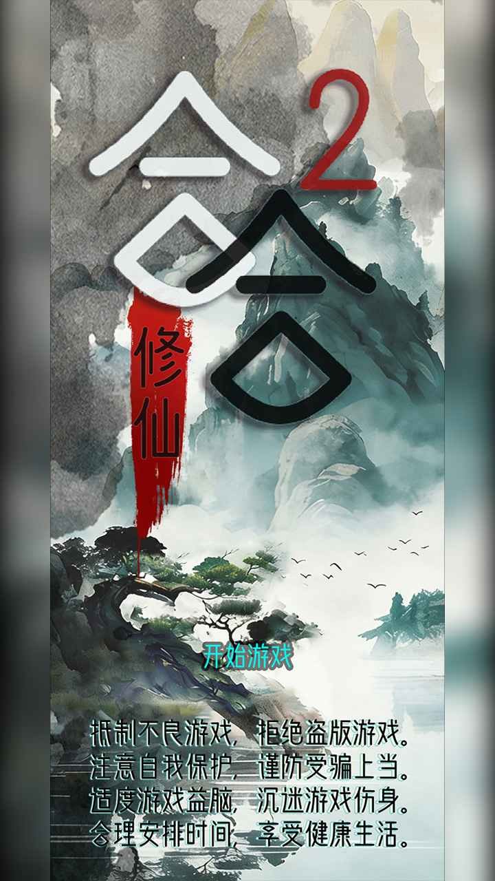 合合修仙2截图1