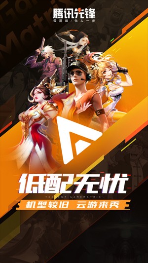 腾讯先锋云游戏截图3