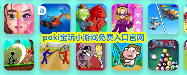 poki宝玩小游戏免费入口官网