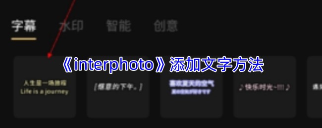 《interphoto》添加文字方法