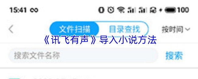 《讯飞有声》导入小说方法