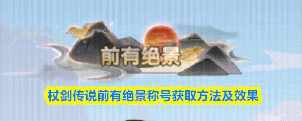 杖剑传说前有绝景称号获取方法及效果