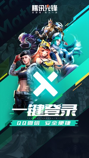 腾讯先锋云游戏截图1