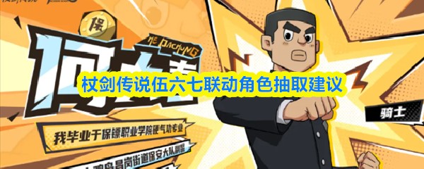 杖剑传说伍六七联动角色抽取建议