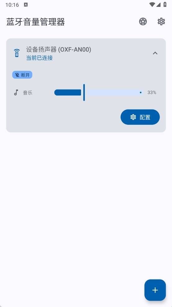蓝牙音量管理器app截图1