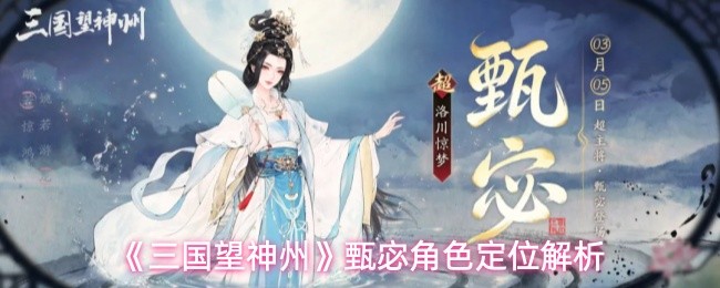 《三国望神州》甄宓角色定位解析