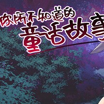 你所不知道的童话故事