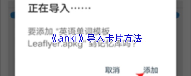 《anki》导入卡片方法