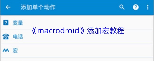 《macrodroid》添加宏教程