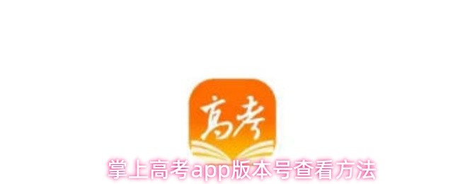 掌上高考app版本号查看方法