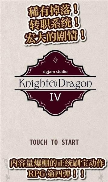 骑士与龙4免费版截图4