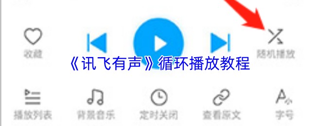 《讯飞有声》循环播放教程