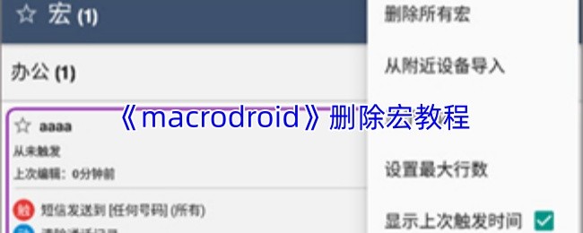 《macrodroid》删除宏教程