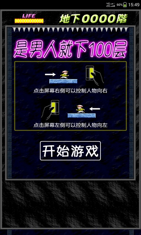 是男人就下100层截图3