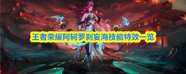 王者荣耀阿轲罗刹妄海技能特效一览