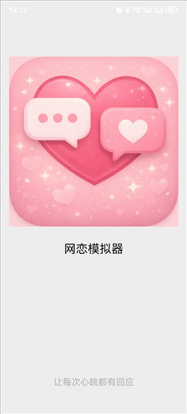 网恋模拟器手游截图3