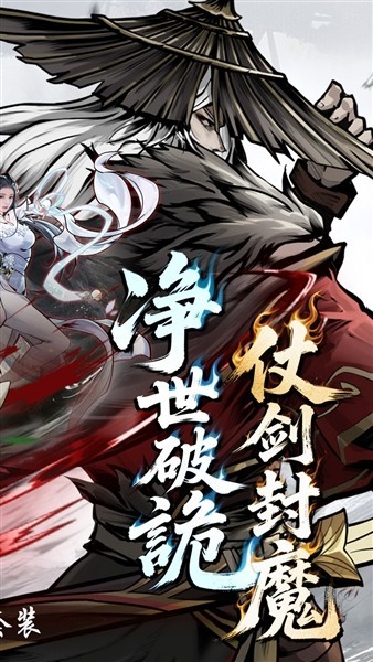 仗剑封魔0.1折扣版截图4