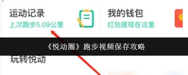《悦动圈》跑步视频保存攻略