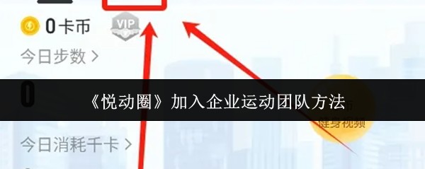 《悦动圈》加入企业运动团队方法