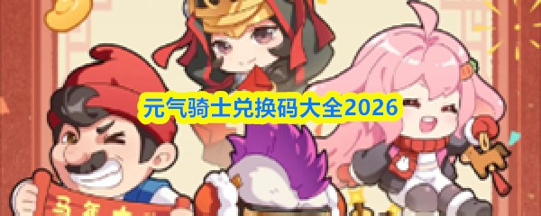 元气骑士兑换码大全2026最新