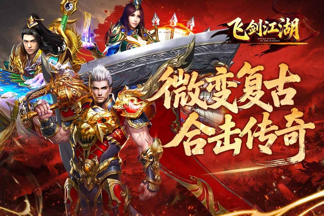 飞剑江湖官方正版截图5