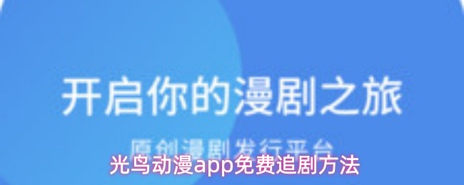 光鸟动漫app免费追剧方法