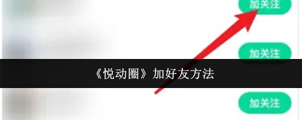 《悦动圈》加好友方法