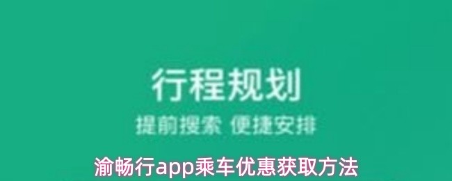 渝畅行app乘车优惠获取方法