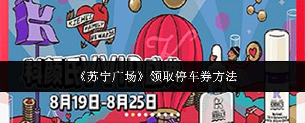 《苏宁广场》领取停车券方法