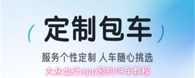 大众出行app预约叫车教程