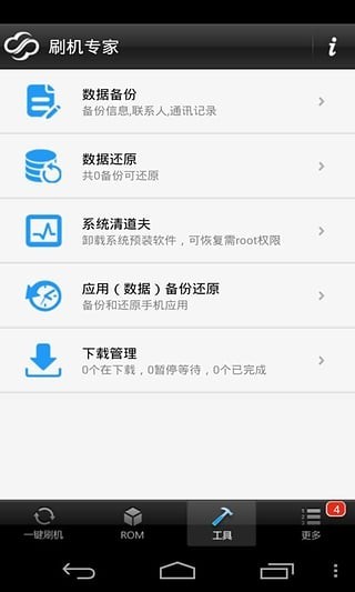 卓大师刷机截图1
